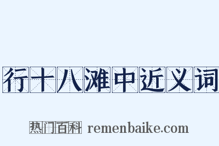 行十八滩中近义词是什么意思的图片